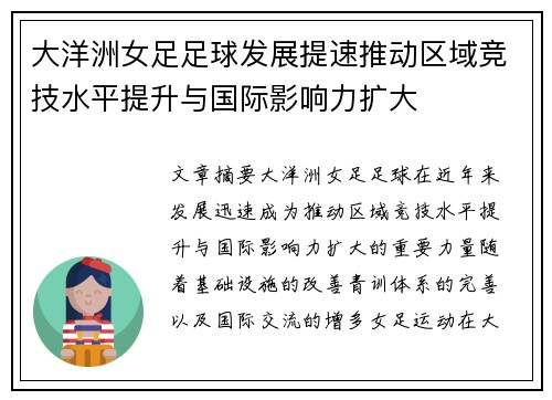 大洋洲女足足球发展提速推动区域竞技水平提升与国际影响力扩大 大洋洲女足足球发展提速推动区域竞技水平提升与国际影响力扩大