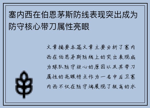塞内西在伯恩茅斯防线表现突出成为防守核心带刀属性亮眼 塞内西在伯恩茅斯防线表现突出成为防守核心带刀属性亮眼