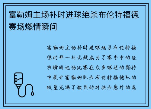 富勒姆主场补时进球绝杀布伦特福德赛场燃情瞬间 富勒姆主场补时进球绝杀布伦特福德赛场燃情瞬间