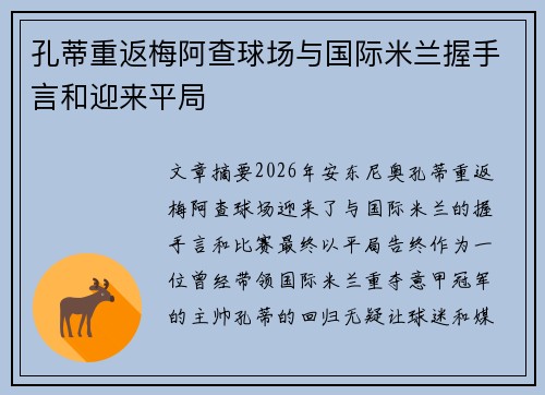 孔蒂重返梅阿查球场与国际米兰握手言和迎来平局 孔蒂重返梅阿查球场与国际米兰握手言和迎来平局