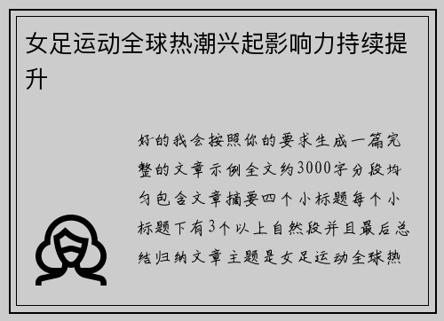 女足运动全球热潮兴起影响力持续提升 女足运动全球热潮兴起影响力持续提升