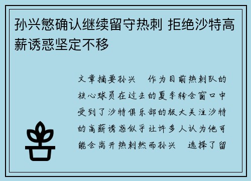 孙兴慜确认继续留守热刺 拒绝沙特高薪诱惑坚定不移