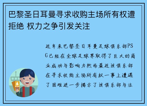巴黎圣日耳曼寻求收购主场所有权遭拒绝 权力之争引发关注