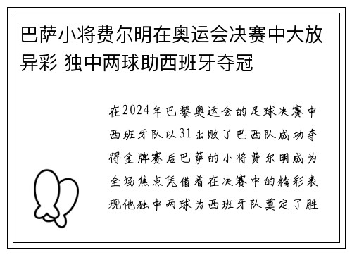 巴萨小将费尔明在奥运会决赛中大放异彩 独中两球助西班牙夺冠 巴萨小将费尔明在奥运会决赛中大放异彩 独中两球助西班牙夺冠