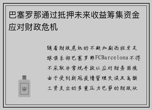 巴塞罗那通过抵押未来收益筹集资金应对财政危机