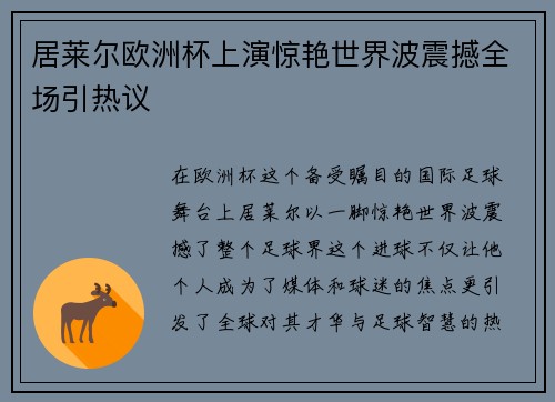 居莱尔欧洲杯上演惊艳世界波震撼全场引热议