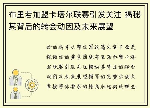 布里若加盟卡塔尔联赛引发关注 揭秘其背后的转会动因及未来展望