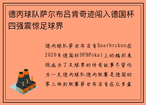 德丙球队萨尔布吕肯奇迹闯入德国杯四强震惊足球界