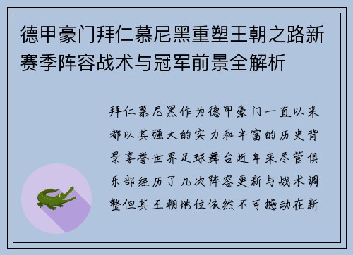 德甲豪门拜仁慕尼黑重塑王朝之路新赛季阵容战术与冠军前景全解析