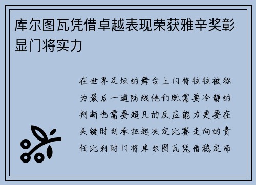 库尔图瓦凭借卓越表现荣获雅辛奖彰显门将实力