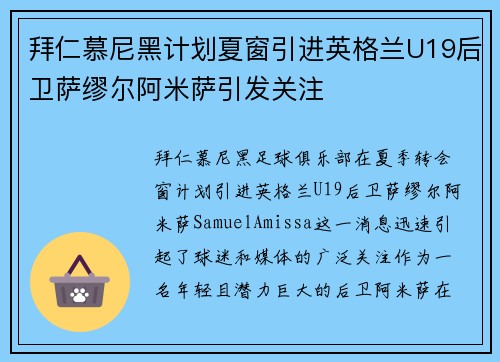 拜仁慕尼黑计划夏窗引进英格兰U19后卫萨缪尔阿米萨引发关注