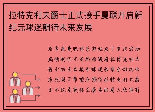拉特克利夫爵士正式接手曼联开启新纪元球迷期待未来发展