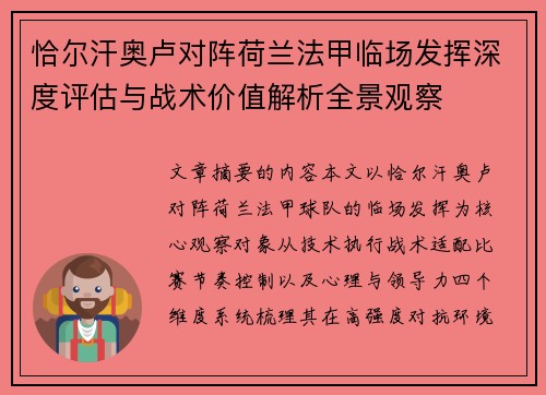 恰尔汗奥卢对阵荷兰法甲临场发挥深度评估与战术价值解析全景观察