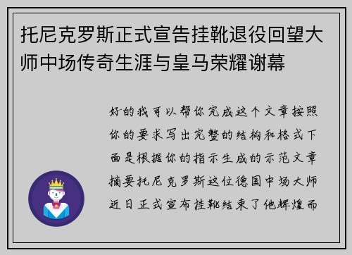 托尼克罗斯正式宣告挂靴退役回望大师中场传奇生涯与皇马荣耀谢幕
