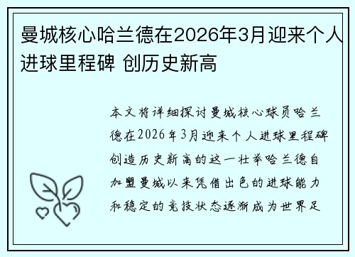 曼城核心哈兰德在2026年3月迎来个人进球里程碑 创历史新高 曼城核心哈兰德在2026年3月迎来个人进球里程碑 创历史新高