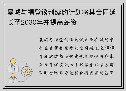 曼城与福登谈判续约计划将其合同延长至2030年并提高薪资 曼城与福登谈判续约计划将其合同延长至2030年并提高薪资