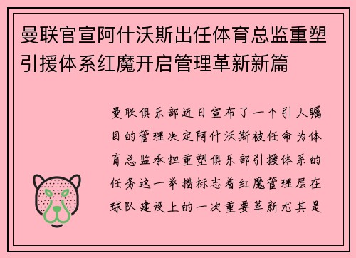 曼联官宣阿什沃斯出任体育总监重塑引援体系红魔开启管理革新新篇