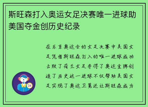 斯旺森打入奥运女足决赛唯一进球助美国夺金创历史纪录