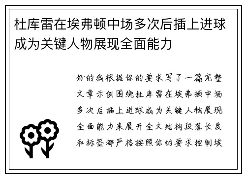 杜库雷在埃弗顿中场多次后插上进球成为关键人物展现全面能力