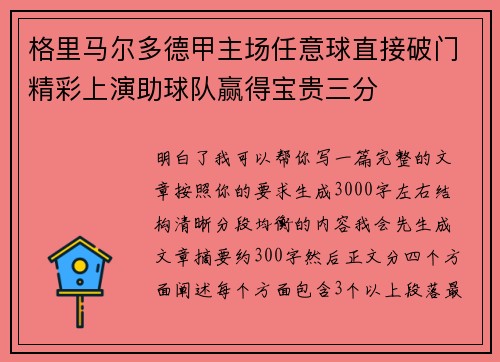 格里马尔多德甲主场任意球直接破门精彩上演助球队赢得宝贵三分