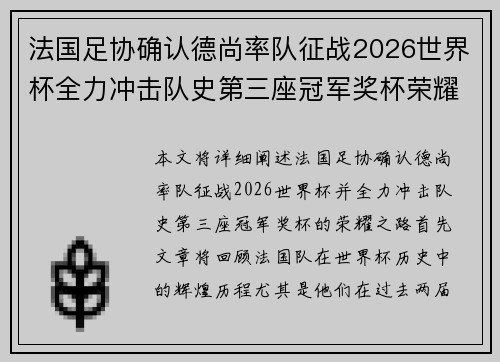 法国足协确认德尚率队征战2026世界杯全力冲击队史第三座冠军奖杯荣耀之路