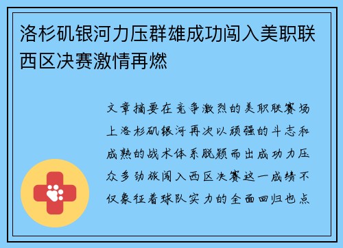 洛杉矶银河力压群雄成功闯入美职联西区决赛激情再燃
