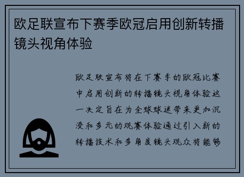 欧足联宣布下赛季欧冠启用创新转播镜头视角体验