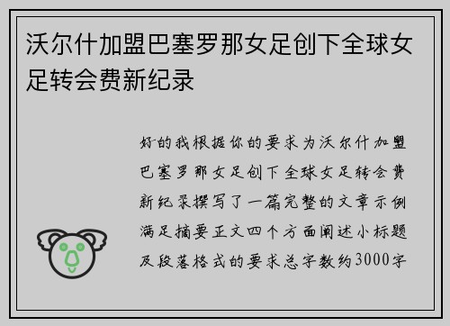 沃尔什加盟巴塞罗那女足创下全球女足转会费新纪录 沃尔什加盟巴塞罗那女足创下全球女足转会费新纪录