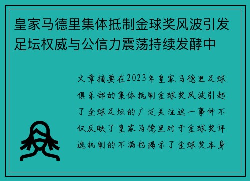 皇家马德里集体抵制金球奖风波引发足坛权威与公信力震荡持续发酵中