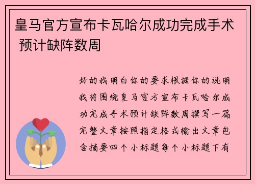 皇马官方宣布卡瓦哈尔成功完成手术 预计缺阵数周