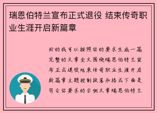 瑞恩伯特兰宣布正式退役 结束传奇职业生涯开启新篇章