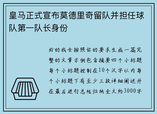 皇马正式宣布莫德里奇留队并担任球队第一队长身份