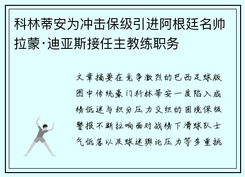 科林蒂安为冲击保级引进阿根廷名帅拉蒙·迪亚斯接任主教练职务