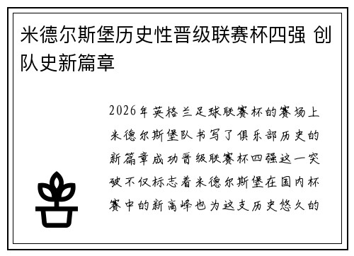 米德尔斯堡历史性晋级联赛杯四强 创队史新篇章