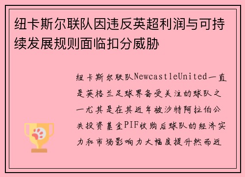 纽卡斯尔联队因违反英超利润与可持续发展规则面临扣分威胁