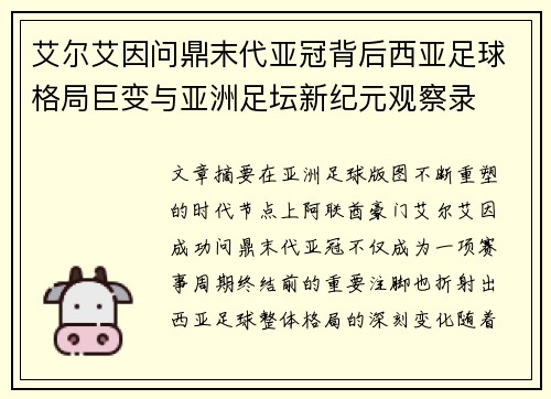 艾尔艾因问鼎末代亚冠背后西亚足球格局巨变与亚洲足坛新纪元观察录