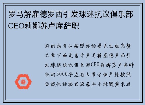 罗马解雇德罗西引发球迷抗议俱乐部CEO莉娜苏卢库辞职 罗马解雇德罗西引发球迷抗议俱乐部CEO莉娜苏卢库辞职