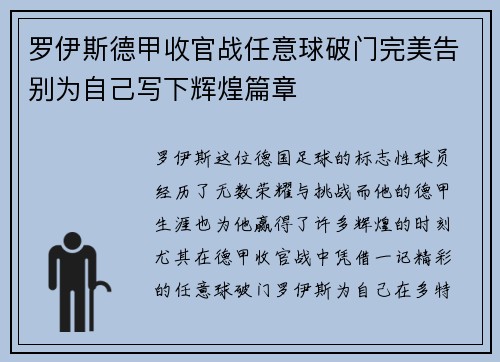 罗伊斯德甲收官战任意球破门完美告别为自己写下辉煌篇章