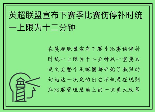 英超联盟宣布下赛季比赛伤停补时统一上限为十二分钟