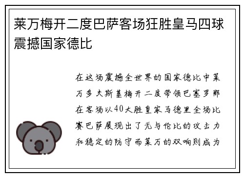 莱万梅开二度巴萨客场狂胜皇马四球震撼国家德比