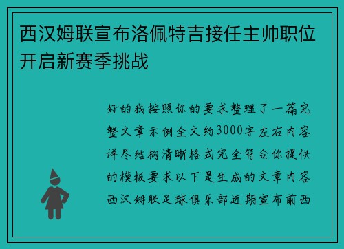 西汉姆联宣布洛佩特吉接任主帅职位开启新赛季挑战