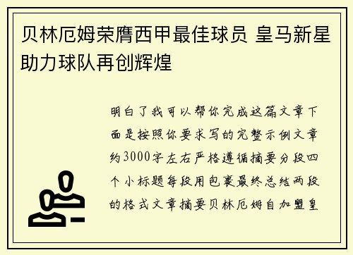 贝林厄姆荣膺西甲最佳球员 皇马新星助力球队再创辉煌 贝林厄姆荣膺西甲最佳球员 皇马新星助力球队再创辉煌