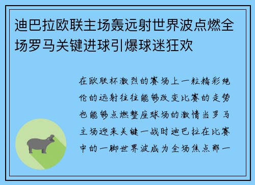 迪巴拉欧联主场轰远射世界波点燃全场罗马关键进球引爆球迷狂欢 迪巴拉欧联主场轰远射世界波点燃全场罗马关键进球引爆球迷狂欢