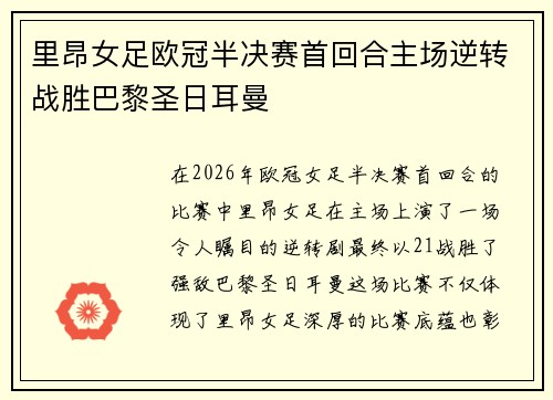 里昂女足欧冠半决赛首回合主场逆转战胜巴黎圣日耳曼 里昂女足欧冠半决赛首回合主场逆转战胜巴黎圣日耳曼