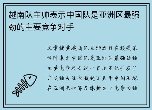 越南队主帅表示中国队是亚洲区最强劲的主要竞争对手 越南队主帅表示中国队是亚洲区最强劲的主要竞争对手