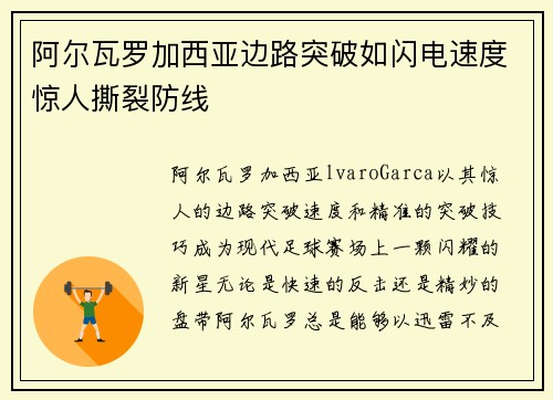 阿尔瓦罗加西亚边路突破如闪电速度惊人撕裂防线