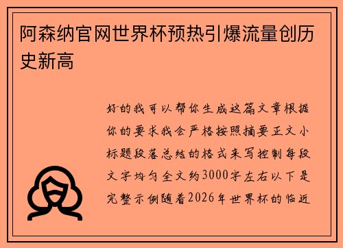 阿森纳官网世界杯预热引爆流量创历史新高