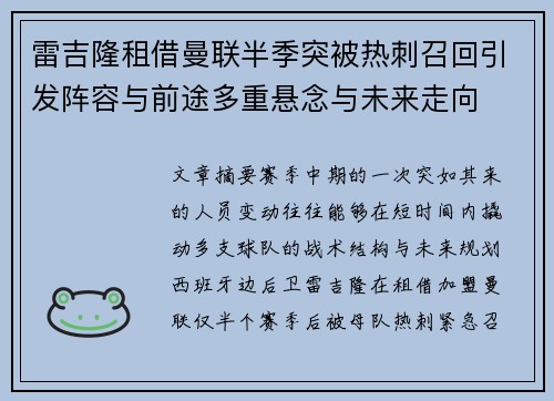 雷吉隆租借曼联半季突被热刺召回引发阵容与前途多重悬念与未来走向 雷吉隆租借曼联半季突被热刺召回引发阵容与前途多重悬念与未来走向