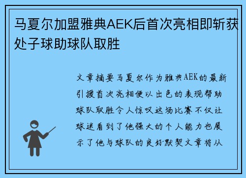 马夏尔加盟雅典AEK后首次亮相即斩获处子球助球队取胜
