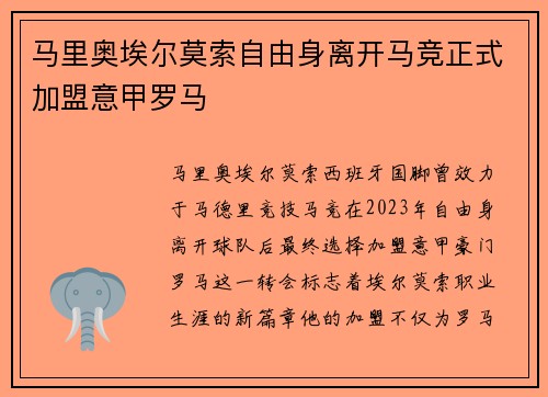 马里奥埃尔莫索自由身离开马竞正式加盟意甲罗马